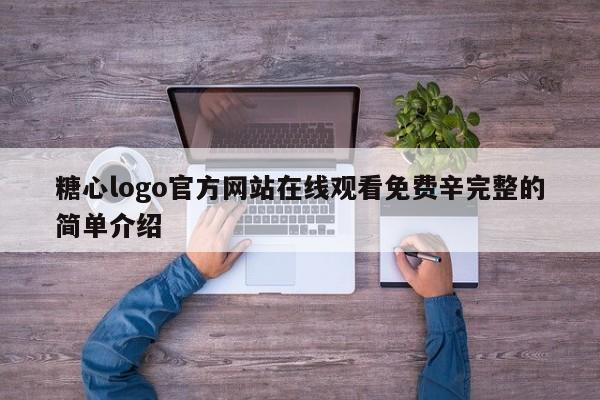 糖心logo官方网站在线观看免费辛完整的简单介绍