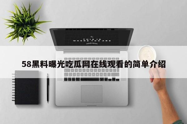 58黑料曝光吃瓜网在线观看的简单介绍