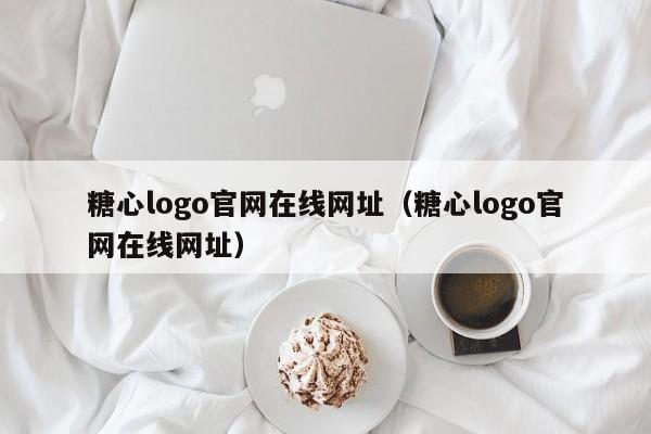 糖心logo官网在线网址（糖心logo官网在线网址）