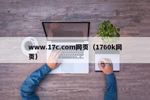 www.17c.com网页（1760k网页）