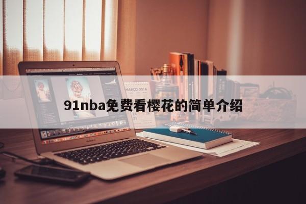 91nba免费看樱花的简单介绍