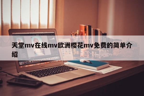 天堂mv在线mv欧洲樱花mv免费的简单介绍