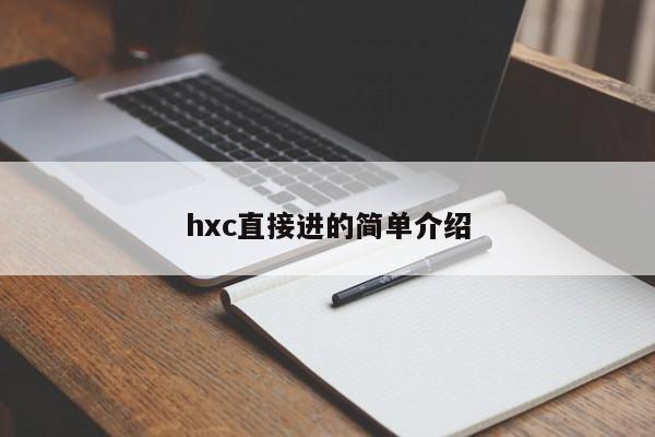 hxc直接进的简单介绍
