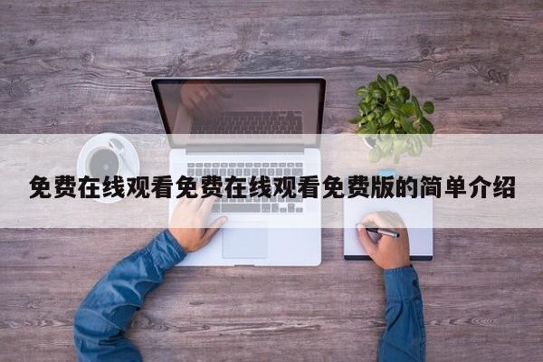 免费在线观看免费在线观看免费版的简单介绍