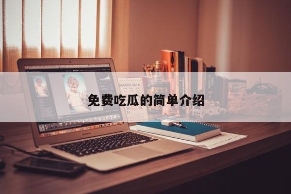 免费吃瓜的简单介绍