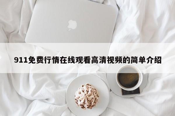 911免费行情在线观看高清视频的简单介绍