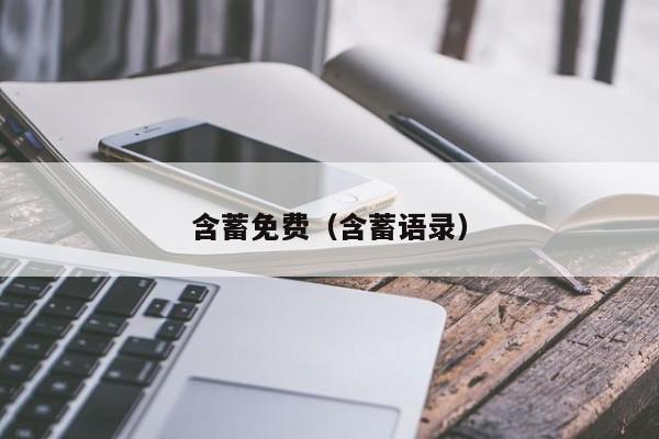 含蓄免费（含蓄语录）