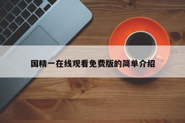 国精一在线观看免费版的简单介绍