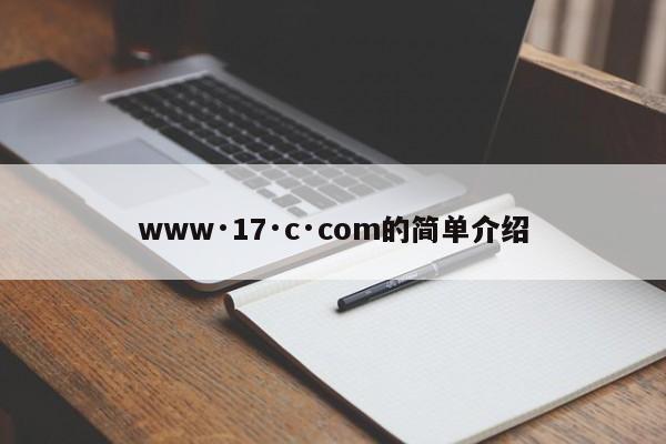 www·17·c·com的简单介绍