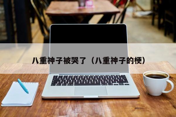 八重神子被哭了（八重神子的梗）