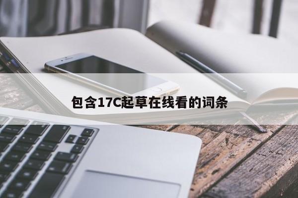 包含17C起草在线看的词条