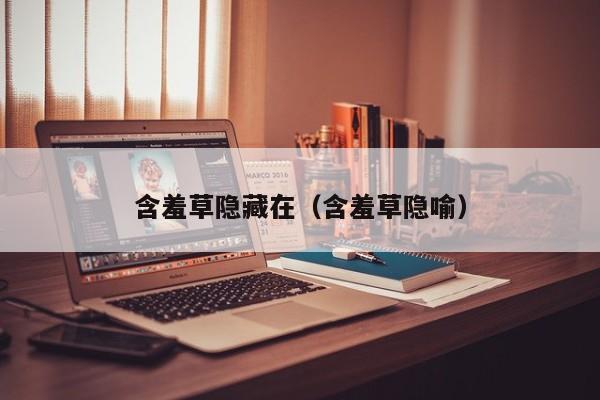 含羞草隐藏在（含羞草隐喻）