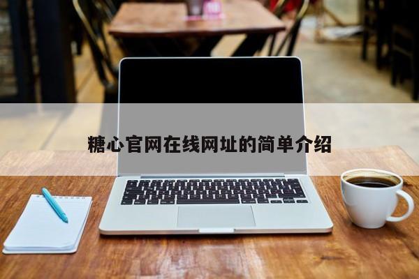 糖心官网在线网址的简单介绍