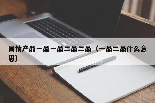 国情产品一品一品二品二品（一品二品什么意思）