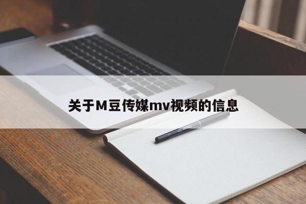 关于M豆传媒mv视频的信息