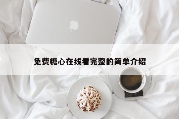 免费糖心在线看完整的简单介绍