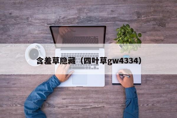 含羞草隐藏（四叶草gw4334）