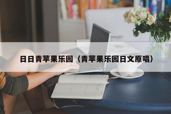 日日青苹果乐园（青苹果乐园日文原唱）
