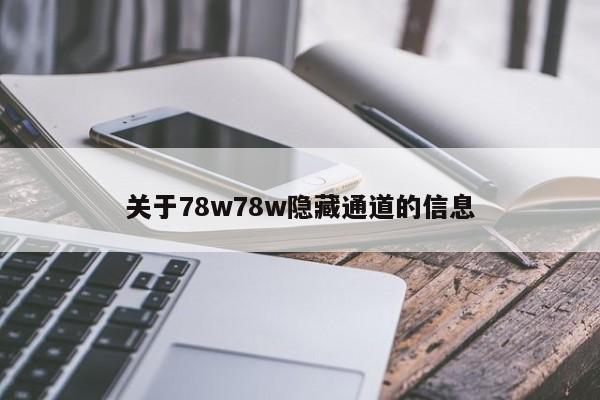 关于78w78w隐藏通道的信息