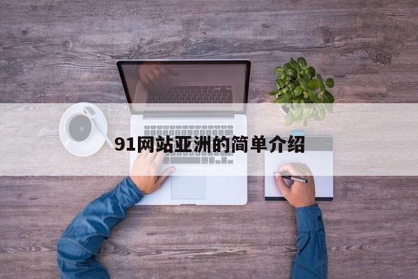 91网站亚洲的简单介绍