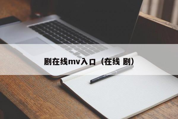 剧在线mv入口（在线 剧）
