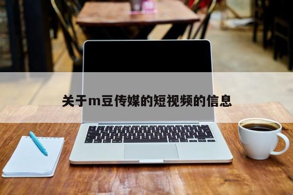 关于m豆传媒的短视频的信息