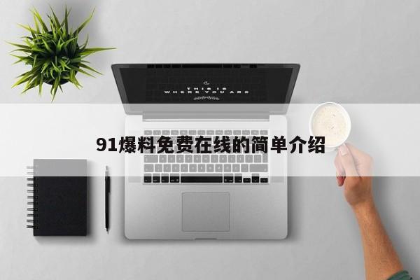 91爆料免费在线的简单介绍