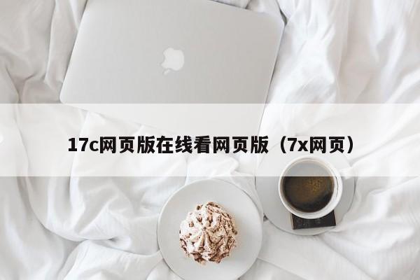 17c网页版在线看网页版（7x网页）