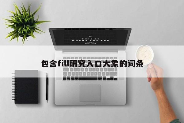 包含fill研究入口大象的词条