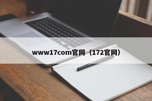 www17com官网（172官网）
