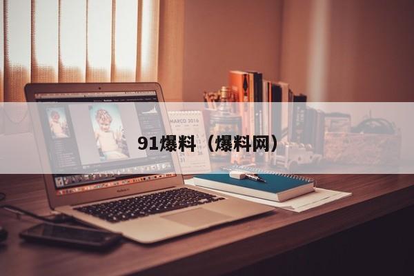 91爆料（爆料网）