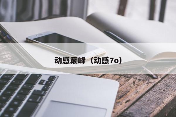 动感巅峰（动感7o）
