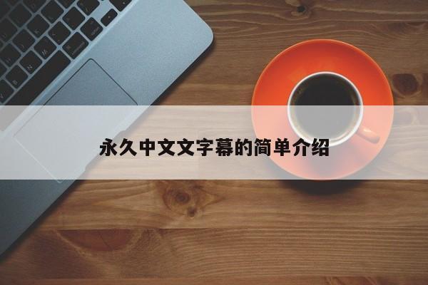 永久中文文字幕的简单介绍