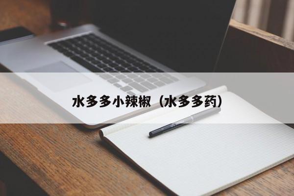 水多多小辣椒（水多多药）