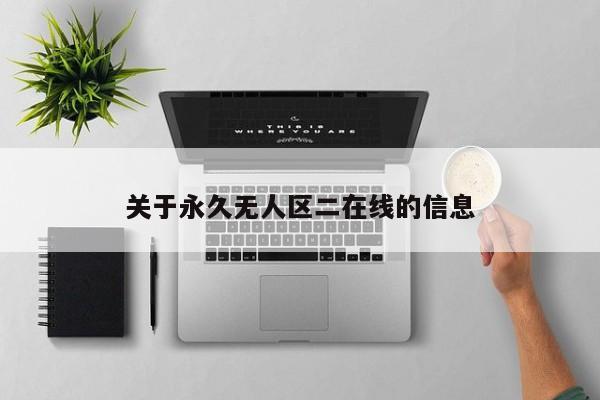 关于永久无人区二在线的信息