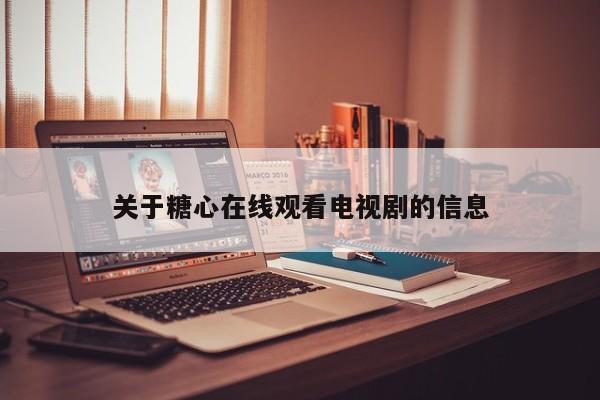 关于糖心在线观看电视剧的信息