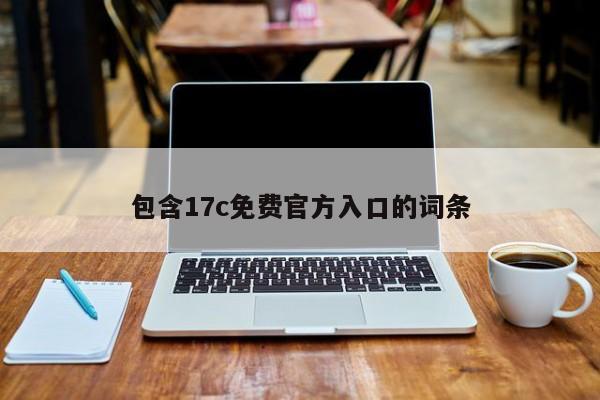 包含17c免费官方入口的词条