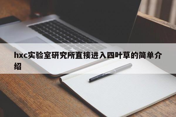 hxc实验室研究所直接进入四叶草的简单介绍
