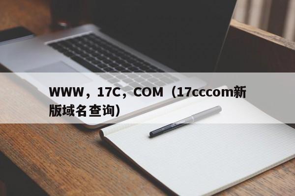 WWW，17C，COM（17cccom新版域名查询）