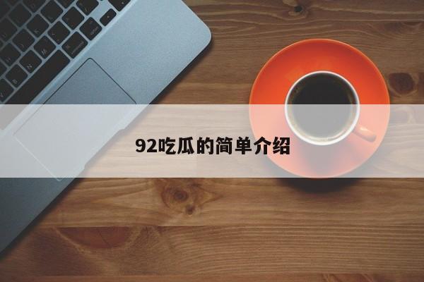 92吃瓜的简单介绍