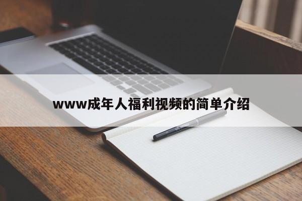 www成年人福利视频的简单介绍